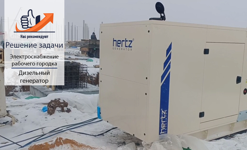 Дизельный генератор Hertz HG275DC 